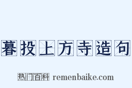 暮投上方寺造句是什么意思的图片